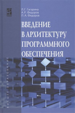 Книга Введение в архитектуру программного обеспечения на ReadRate.com книга Введение в архитектуру программного обеспечения