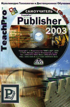 книга TeachPro MS Publisher 2003