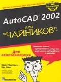 Книга AutoCad 2002 для чайников на ReadRate.com книга AutoCad 2002 для чайников