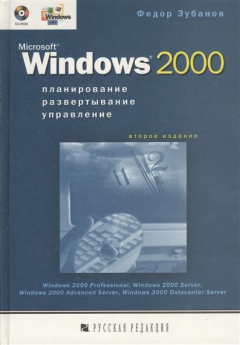 Книга Microsoft Windows 2000. Планирование, развертывание, установка. Издание 2-ое, исправленное на ReadRate.com книга Microsoft Windows 2000. Планирование, развертывание, установка. Издание 2-ое, исправленное