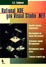 Книга Rational XDE для Visual Studio. NET на ReadRate.com книга Rational XDE для Visual Studio. NET