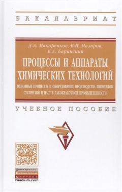 Книга Процессы и аппараты химических технологий. Основные процессы т оборудование производства пигментов, суспензий и паст в лакокрасочной промышленности. Учебное пособие на ReadRate.com книга Процессы и аппараты химических технологий. Основные процессы т оборудование производства пигментов, суспензий и паст в лакокрасочной промышленности. Учебное пособие