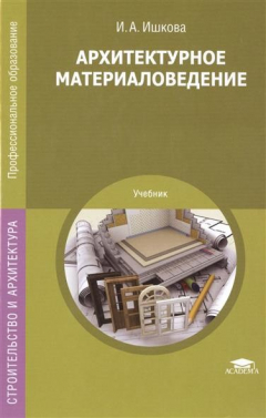 Книга Архитектурное материаловедение. Учебник на ReadRate.com книга Архитектурное материаловедение. Учебник