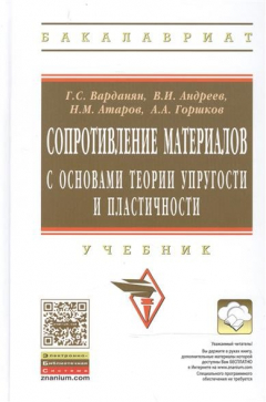 Книга Сопротивление материалов с основами теории упругости и пластичности. Учебник. Второе издание, исправленное и дополненное на ReadRate.com книга Сопротивление материалов с основами теории упругости и пластичности. Учебник. Второе издание, исправленное и дополненное