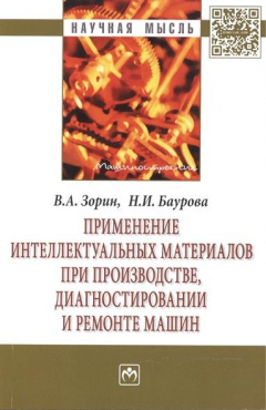 Книга Применение интеллектуальных материалов при производстве, диагностировании и ремонте машин: Монография. Второе издание, переработанное и дополненное на ReadRate.com книга Применение интеллектуальных материалов при производстве, диагностировании и ремонте машин: Монография. Второе издание, переработанное и дополненное