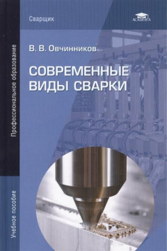 Книга Современные виды сварки. Учебное пособие. 4-е издание, стереотипное на ReadRate.com книга Современные виды сварки. Учебное пособие. 4-е издание, стереотипное