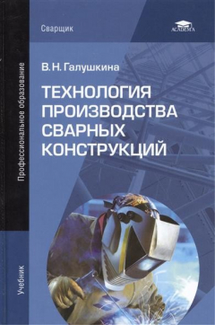 Книга Технология производства сварных конструкций. Учебник. 5-е издание, стереотипное на ReadRate.com книга Технология производства сварных конструкций. Учебник. 5-е издание, стереотипное