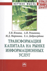 книга Трансформация капитала на рынке информационных услуг: Монография