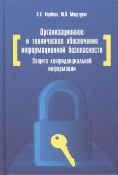 Книга Организационное и техническое обеспечение информационной безопасности. Защита конфиденциальной информации. 2-е издание, переработанное и дополненное. Учебное пособие на ReadRate.com книга Организационное и техническое обеспечение информационной безопасности. Защита конфиденциальной информации. 2-е издание, переработанное и дополненное. Учебное пособие