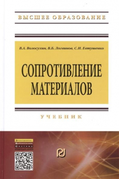 Книга Сопротивление материалов. Учебник. Пятое издание на ReadRate.com книга Сопротивление материалов. Учебник. Пятое издание