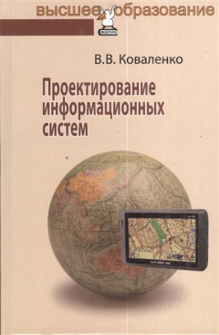 Книга Проектирование информационных систем. Учебное пособие на ReadRate.com книга Проектирование информационных систем. Учебное пособие