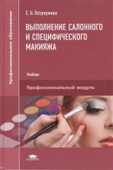 книга Выполнение салонного и специфического макияжа. Учебник. Профессиональный модуль