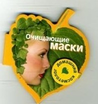 Книга Очищающие маски на ReadRate.com книга Очищающие маски