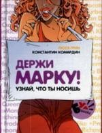 Книга Держи марку Узнай что ты носишь на ReadRate.com книга Держи марку Узнай что ты носишь