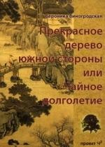 Книга Прекрасное дерево южной стороны или Чайное долголетие на ReadRate.com книга Прекрасное дерево южной стороны или Чайное долголетие