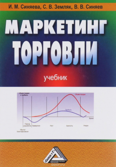 Книга Маркетинг торговли. Учебник на ReadRate.com книга Маркетинг торговли. Учебник