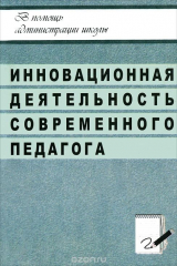 книга Инновационная деятельность современного педагога