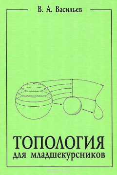 Книга Топология для младшекурсников на ReadRate.com книга Топология для младшекурсников