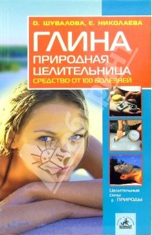 Книга Глина - природная целительница: средство от 100 болезней на ReadRate.com книга Глина - природная целительница: средство от 100 болезней