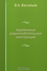 книга Зарубежные радиолюбительские конструкции