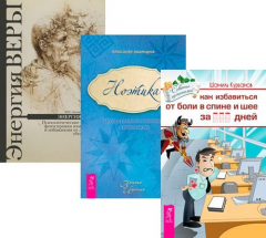 Книга Как избавиться от болей в спине и шее + Ноэтика + Энергия веры (Комплект из 3 книг) на ReadRate.com книга Как избавиться от болей в спине и шее + Ноэтика + Энергия веры (Комплект из 3 книг)