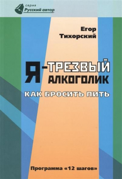 Книга Я - трезвый алкоголик. Как бросить пить (программа 12 шагов) на ReadRate.com книга Я - трезвый алкоголик. Как бросить пить (программа 12 шагов)