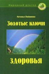книга Золотые ключи здоровья