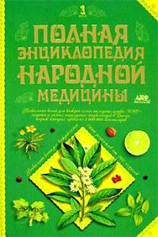 Книга Полная энц. народной медицины 2тт на ReadRate.com книга Полная энц. народной медицины 2тт