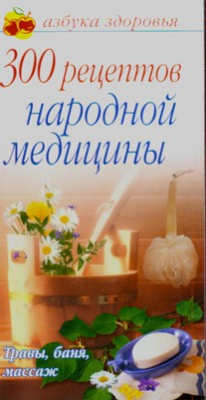 Книга 300 рецептов нар. медицины на ReadRate.com книга 300 рецептов нар. медицины