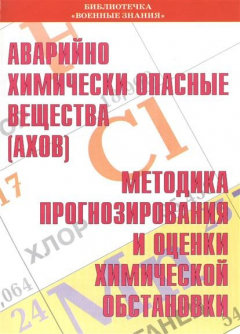 Книга Аварийно химически опасные вещества (АХОВ). Методика прогнозирования и оценки химической обстановки. Учебное пособие на ReadRate.com книга Аварийно химически опасные вещества (АХОВ). Методика прогнозирования и оценки химической обстановки. Учебное пособие