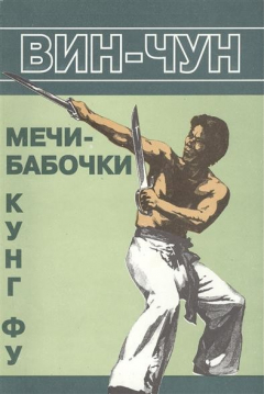 Книга Вин Чун. Мечи-бабочки. Книга четвертая на ReadRate.com книга Вин Чун. Мечи-бабочки. Книга четвертая