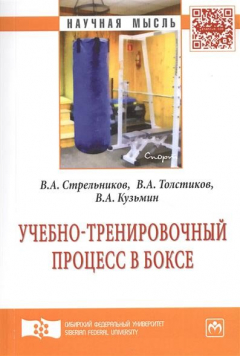 Книга Учебно-тренировочный процесс в боксе. Монография на ReadRate.com книга Учебно-тренировочный процесс в боксе. Монография