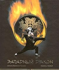 Книга Западный Дракон Уровень1 на ReadRate.com книга Западный Дракон Уровень1