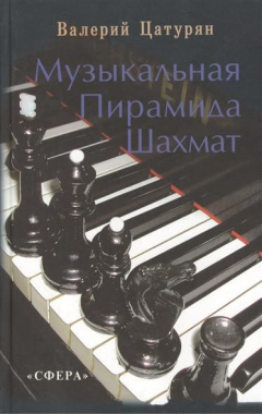 Книга Музыкальная пирамида шахмат на ReadRate.com книга Музыкальная пирамида шахмат