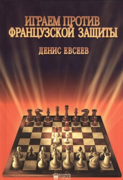 Книга Играем против французской защиты на ReadRate.com книга Играем против французской защиты