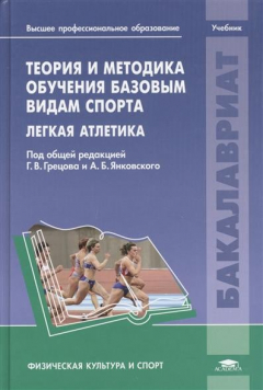 Книга Теория и методика обучения базовым видам спорта. Легкая атлетика. Учебник на ReadRate.com книга Теория и методика обучения базовым видам спорта. Легкая атлетика. Учебник