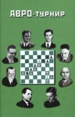 Книга АВРО-турнир Состязание сильнейших гроссмейстеров мира Голландия 1938 г. на ReadRate.com книга АВРО-турнир Состязание сильнейших гроссмейстеров мира Голландия 1938 г.