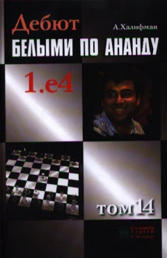 Книга Дебют белыми по Ананду. Том 14. Система Найдорфа на ReadRate.com книга Дебют белыми по Ананду. Том 14. Система Найдорфа