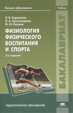 Книга Физиология физического воспитания и спорта: Учебник. 3-е издание, стереотипное на ReadRate.com книга Физиология физического воспитания и спорта: Учебник. 3-е издание, стереотипное