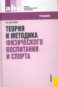 Книга Теория и методика физического воспитания и спорта Учебник на ReadRate.com книга Теория и методика физического воспитания и спорта Учебник