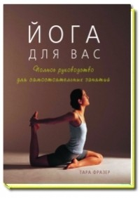 Книга Йога для вас Полное рук-во для самостоятельных занятий на ReadRate.com книга Йога для вас Полное рук-во для самостоятельных занятий