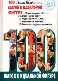 Книга 100 шагов к идеальной фигуре на ReadRate.com книга 100 шагов к идеальной фигуре
