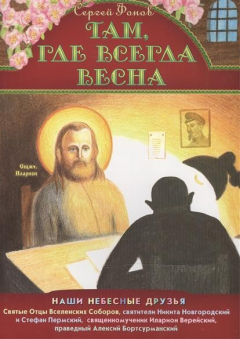 Книга Там, где всегда весна. Святые Отцы Вселенских Соборов святители Никита Новгородский и Стефан Пермский, священномученик Иларион Верейский, праведный Алексий Бортсурманский на ReadRate.com книга Там, где всегда весна. Святые Отцы Вселенских Соборов святители Никита Новгородский и Стефан Пермский, священномученик Иларион Верейский, праведный Алексий Бортсурманский