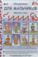 книга Шнуровка для мальчиков "Времена года". Игоровое пособие для детей от 3 до 5 лет