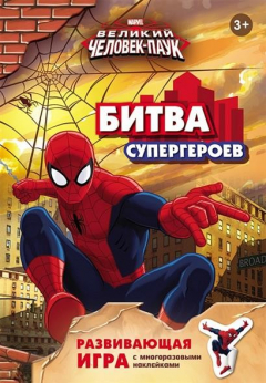 Книга Marvel. Великий Человек-паук. Битва супергероев. Развивающая игра с многоразовыми наклейками. 3+ на ReadRate.com книга Marvel. Великий Человек-паук. Битва супергероев. Развивающая игра с многоразовыми наклейками. 3+