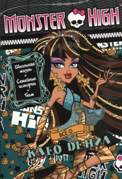 Книга Все о Клео де Нил. Школа монстров на ReadRate.com книга Все о Клео де Нил. Школа монстров
