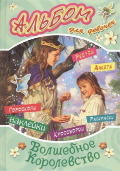 Книга Волшебное королевство Альбом для девочек Магический браслет на ReadRate.com книга Волшебное королевство Альбом для девочек Магический браслет