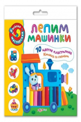 книга Набор для творчества Веселая мастерская Лепим машинки. 10 цветов пластилина. Книжка со схемами