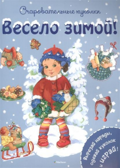 Книга Очаровательные куколки. Весело зимой! Вырезай наряды, одевай кукол и играй! на ReadRate.com книга Очаровательные куколки. Весело зимой! Вырезай наряды, одевай кукол и играй!