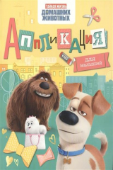 книга Тайная жизнь домашних животных. Аппликация для малышей